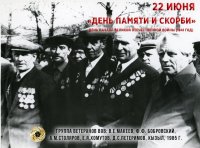 Сегодня День памяти и скорби