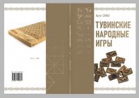 Книги "Топонимический словарь Тувы" и "Тувинские народные игры" вошли в топ-50 лучших региональных изданий России