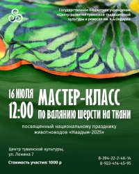 16 июля в Центре тувинской культуры будет проведен мастер-класс по валянию шерсти на ткани