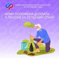 Доплату за сельский стаж получают более 700 пенсионеров Тувы
