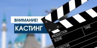 Жители Тувы всех возрастов приглашаются на кастинг фильма "Айза 17"