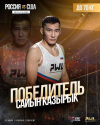 Сборная России выиграла матчевую встречу по вольной борьбе у США 6:4. Победу в копилку России внес Сайын Казырык