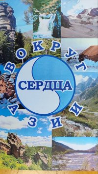 В Туве вышел в свет сборник стихов геологов