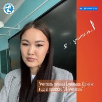 Учитель химии Буянмаа Донен: "Вот и пролетел мой первый год в школе"