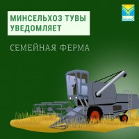 Все 17 заявок, поданные на грант "Семейная ферма" в Минсельхоз Тувы, не прошли первичный отбор