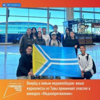Юные журналисты Тувы принимают участие в финале всероссийского конкурса «МедиаПритяжение» в Москве
