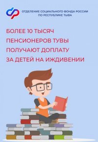 В Туве более 10 тысяч родителей получают повышенную выплату к пенсии за несовершеннолетних детей и детей-студентов