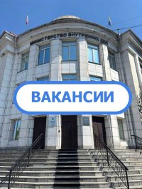 МВД по Туве сообщает о приеме документов на вакантные должности в полиции