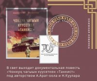 В Туве издана книга, рассказывающая о командире тувинских добровольцев-танкистов Нурсате Тюлюше