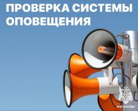  В Туве пройдет масштабная проверка работы систем оповещения