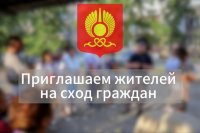 Мэрия Кызыла приглашает жителей ЛДО на сход граждан