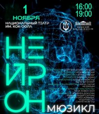 В День тувинского языка в Национальном театре Тувы покажут мюзикл «Нейрон» 