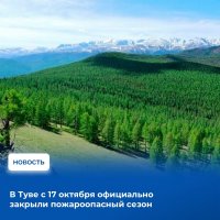 В Туве считают пожароопасный сезон завершенным