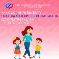 С начала года более 400 семей Тувы получили остаток материнского капитала до 10 тысяч рублей от регионального Отделения СФР