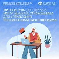 До 31 декабря жители Тувы могут выбрать фонд для управления своими пенсионными накоплениями