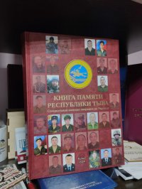 200 очерков о героях СВО из Тувы войдут во вторую Книгу памяти