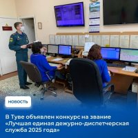 В Туве определяют самую профессиональную дежурно-диспетчерскую службу муниципалитета