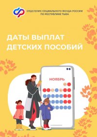 Отделение СФР по Туве произведет досрочную выплату детских пособий