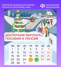 В связи с новогодними праздниками жителям Тувы досрочно поступят пенсии и пособия