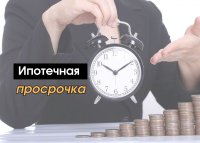 Дагестан, Ингушетия, Тыва лидируют по уровню просроченных платежей по ипотеке
