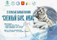 Лыжников Тувы приглашают на IX-й Открытый лыжный марафон «Снежный барс. Ирбис» 
