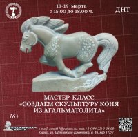 В Кызыле пройдет мастер‑класс «Создаём скульптуру из агальматолита»