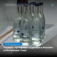 Компания «Озун» первой в Туве получила сертификат «Сделано в России»