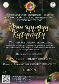 В Туве состоится фестиваль-конкурс любительских, муниципальных, семейных и детских театров (6+)