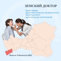 Монгун-Тайгинский кожуун Тувы приглашает на работу земских докторов