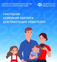 Семьи Тувы уже начали получать новую семейную выплату