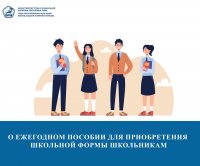 Минтруд Тувы о пособиях на школьную форму учащихся 