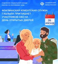 26 июня в Кызыле День открытых дверей для участников СВО в Отделении Соцфонда РФ по Туве