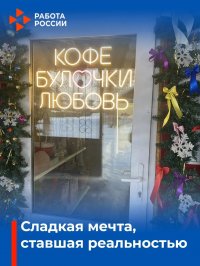 Любимое дело в бизнес: жительница Тувы Анай-Кара Монгуш открыла кондитерскую при помощи соцконтракта