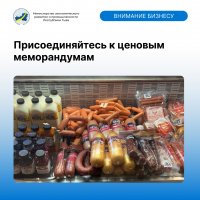 Предпринимателям Тувы предложили присоединиться к добровольному меморандуму для сдерживания цен