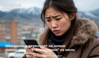 Проект Народного фронта "Мошеловка" предупреждает о новых схемах обмана жителей Тувы