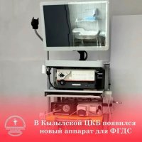 Жителям Кызылского района Тувы стала доступна высокоточная диагностика болезней ЖКТ