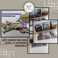 160 турмаршрутов Тувы представлены в новом издании, которое поступило в продажу