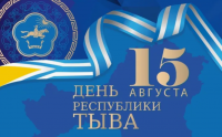 Тува отмечает День республики